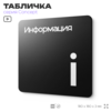 Табличка Информация, на дверь и стену, навигационная и информационная, серия CONCEPT, 18х18 см, Айдентика Технолоджи