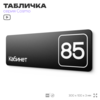 Табличка с номером кабинета 