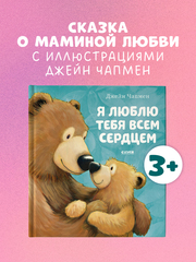 Книжки-картинки. Я люблю тебя всем сердцем