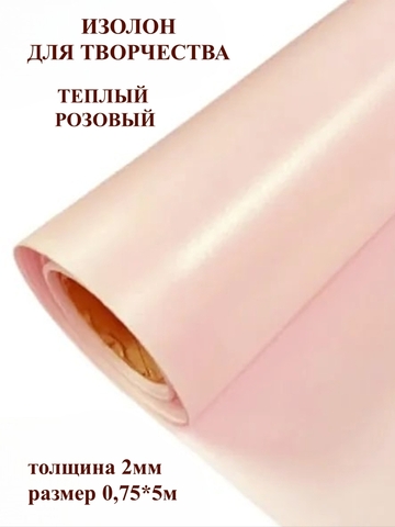 Изолон 2мм цвет R157 теплый розовый, размер 0,75х5м