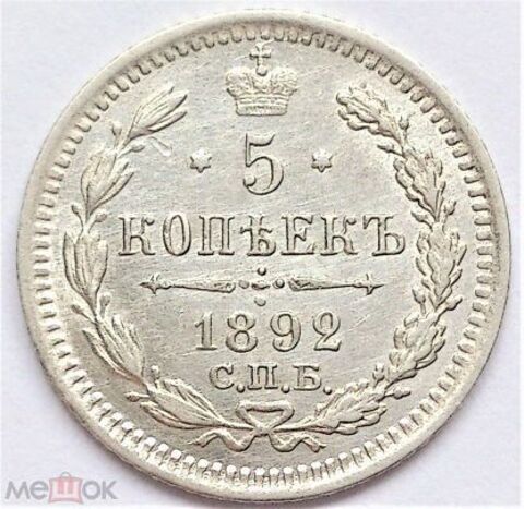 5 копеек 1892 г. СПБ АГ. XF