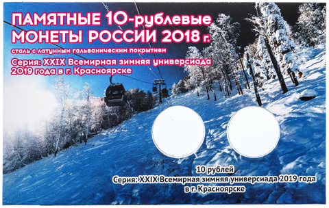 Блистерная открытка для двух монет 10 рублей 2018 г. Универсиада в Красноярске (2019 г.) (СОМС)