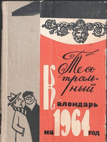 Театральный календарь на 1964 год