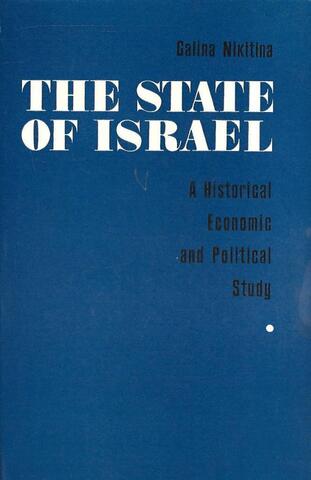 Государство Израиль