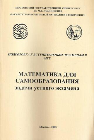 Математика для самообразования. Задачи устного экзамена. Подготовка к вступительным экзаменам в МГУ