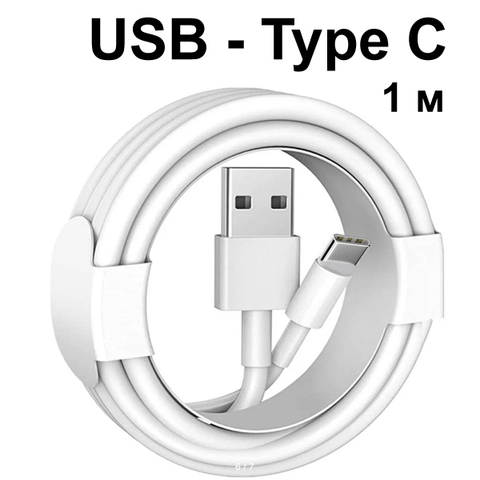 Кабель USB-Type-C (1 м)