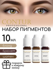 Сет пигментов для бровей Contur Professional Блонд, Шатен, Брюнет 3 шт по 10 мл