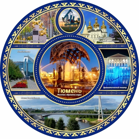 Урал Сувенир - Тюмень тарелка керамика 21 см №0029