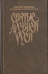 Святые Древней Руси