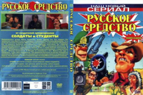 Русское средство