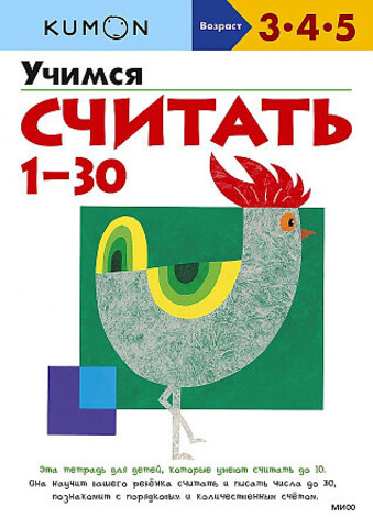 Учимся считать 1-30