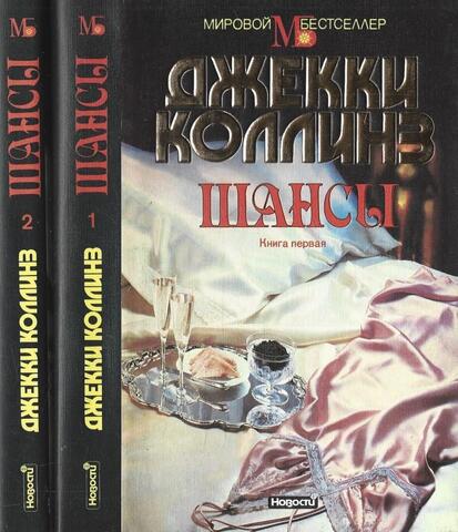 Шансы. В двух книгах