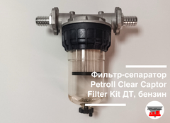Фильтр-сепаратор Petroll Clear Captor Filter Kit ДТ, бензин