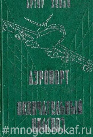 Аэропорт. Окончательный диагноз