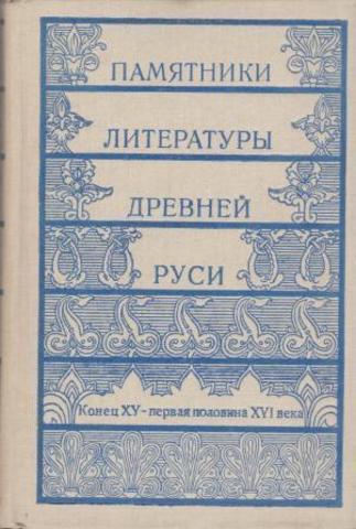 Памятники литературы Древней Руси. Конец XV — первая половина XVI века