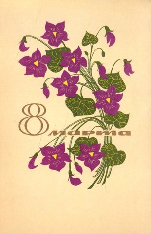 8 марта, 1960-е