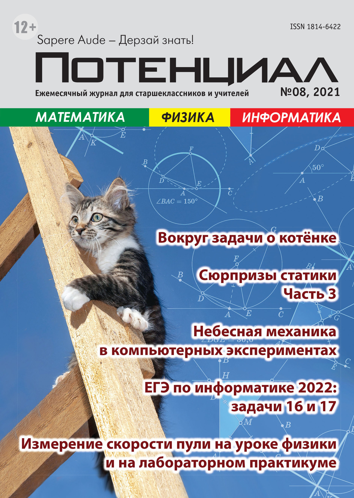 Математика. Физика. Информатика №08/2021 - для учителей и учащихся |  Интернет-магазин «Карандаш»