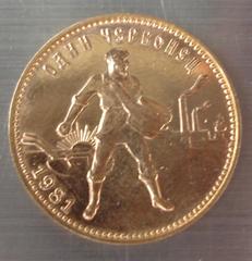 Золотая монета с надписью "Пролетарии всех стран, соединяйтесь" Р.С.Ф.С.Р.