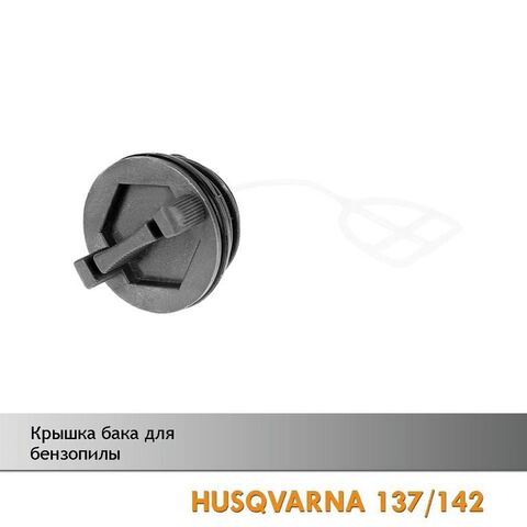 Крышка топливного бака для бензопилы HUSQVARNA 137/142, VEBEX 102322