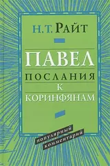 Павел. Послания к Коринфянам