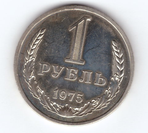 1 рубль 1975 г. СССР ХF