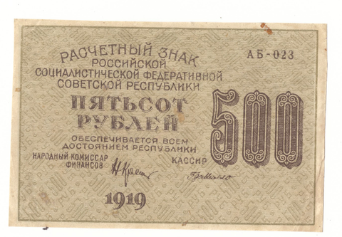 500 рублей 1919 г. Де Милло. АБ-023. VF-XF