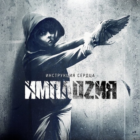 ИМПЛОZИЯ – Инструкция сердца (Digital) (2016)