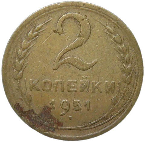 2 копейки 1951 (F-VF)