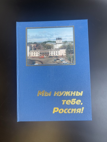 Книга Авитек - история завода. Мы нужны тебе, Россия! 2000 год. Тираж 3000 экземпляров