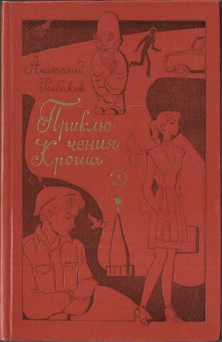 Приключения Кроша