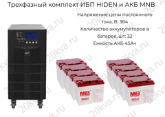 Трехфазный комплект ИБП HIDEN и АКБ MNB | 20 кВА на 2 часа