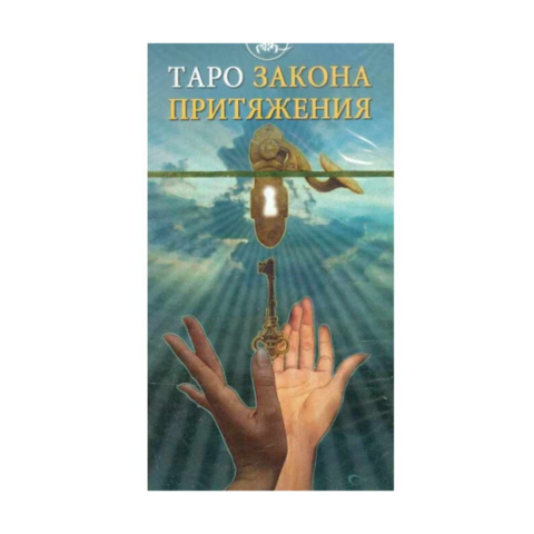 Книга Таро Закон Притяжения