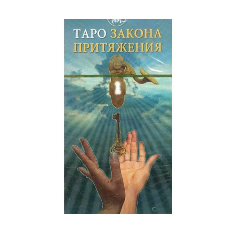 Таро притяжения галерея. Таро закона притяжения. Карты Таро закон притяжения. Колода Таро закон притяжения. Таро притяжение новые