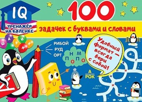 100 задачек с буквами и словами