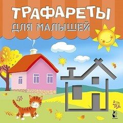 Трафареты для малышей