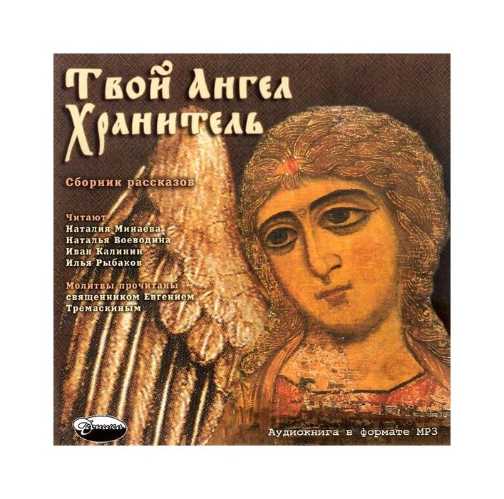 Аудиокнига ангел. Мой светлый ангел аудиокнига. Мой светлый ангел. Тысяча светлых ангелов. Мир ангелов аудиокнига.