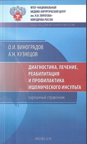 Диагностика, лечение, реабилитация и профилактика ишемического инсульта