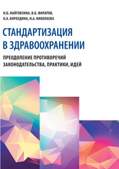 Стандартизация в здравоохранении. Преодоление противоречий законодательства, практики, идей