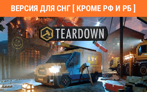 Teardown (Версия для СНГ [ Кроме РФ и РБ ]) (для ПК, цифровой код доступа)