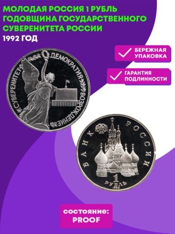 (Proof) 1 рубль годовщина Государственного суверенитета России 1992 года