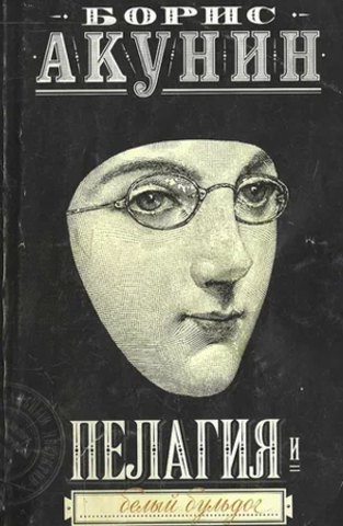 Пелагия и белый бульдог