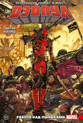 Комикс Дэдпул. Величайший комикс в мире! Том 2. Работа над ошибками