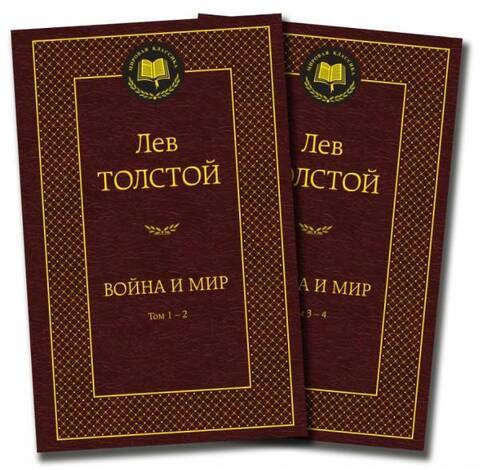 АЗБУКА/Мир.клас/Война и мир в2кн (комплект)/Толстой Л.