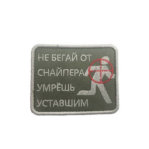 Патч Не Бегай от Снайпера