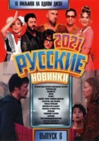 Русские Новинки 2021 выпуск 6 на DVD