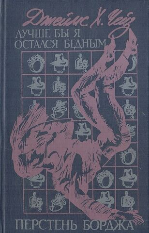 Лучше бы я остался бедным. Перстень Борджа