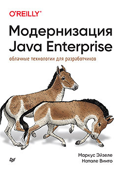 Модернизация Java Enterprise: облачные технологии для разработчиков эйзеле маркус