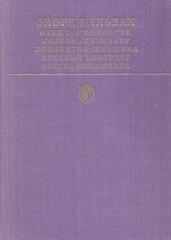 Сцены частной жизни: Отец Горио; Гобсек; Полковник Шабер; Покинутая женщина; Брачный контракт; Обедня безбожника