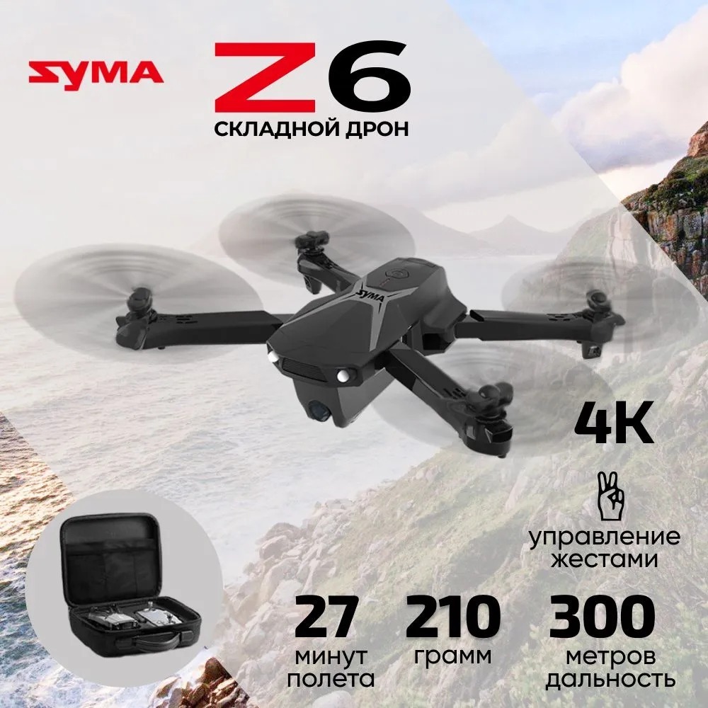 Квадрокоптер Syma Z6 - HD камера, 25 минут, 300 м, управление жестами -  SYMA-Z6-BAG - купить у официального дистрибьютора | MJX-RUSSIA.COM |  Официальный интернет-магазин MJX R/C в России