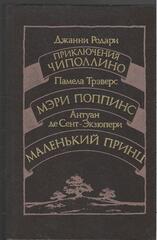 Приключения Чипполино. Мэри Поппинс. Маленький принц